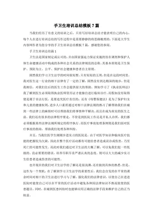 手卫生培训总结模板7篇