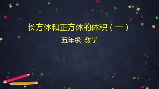 五年级【下】册数学长方体和正方体的体积(一)人教版28张公开课课件