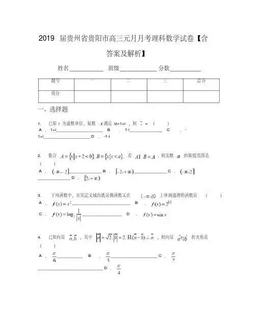 2019届贵州省贵阳市高三元月月考理科数学试卷【含答案及解析】