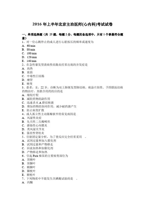 2016年上半年北京主治医师(心内科)考试试卷
