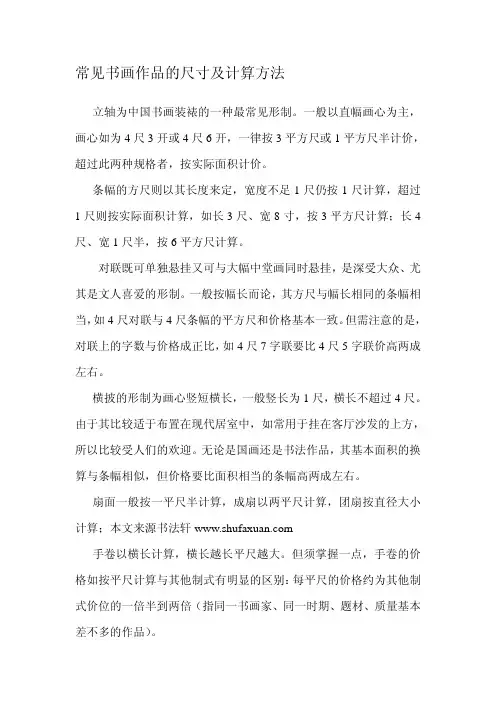 常见书画作品的尺寸及计算方法