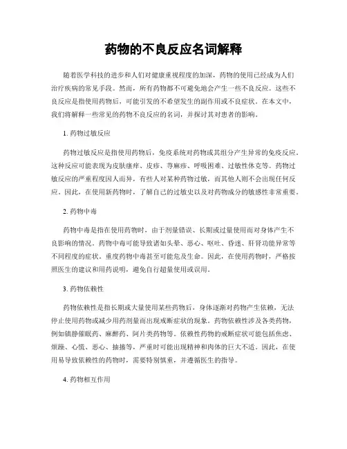 药物的不良反应名词解释