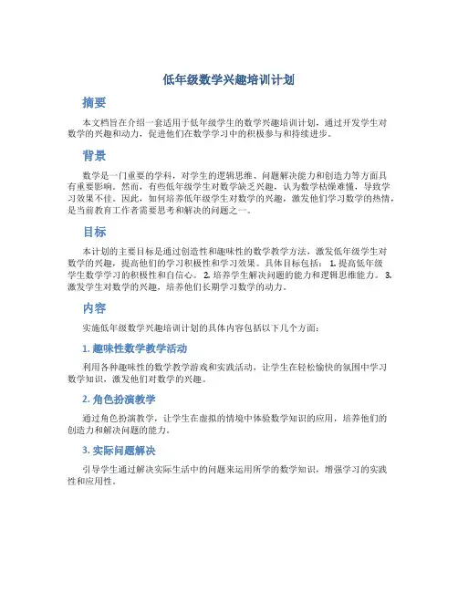 低年级数学兴趣培训计划