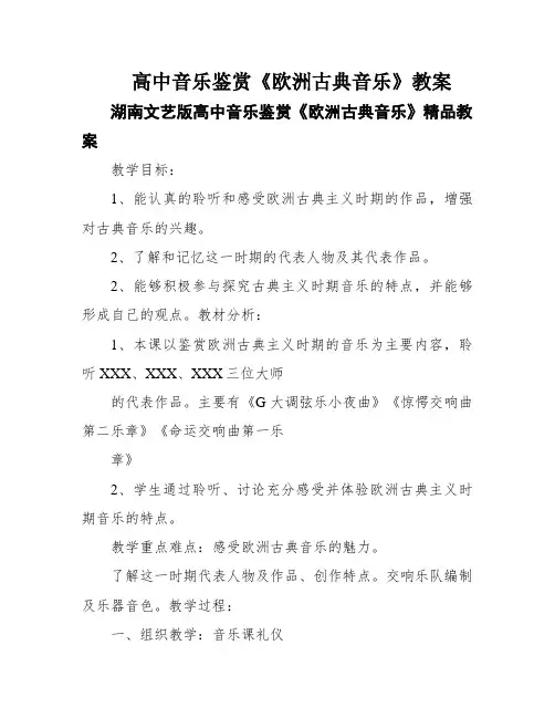 高中音乐鉴赏《欧洲古典音乐》教案