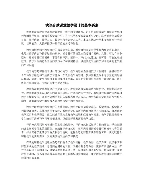 浅议有效课堂教学设计的基本要素