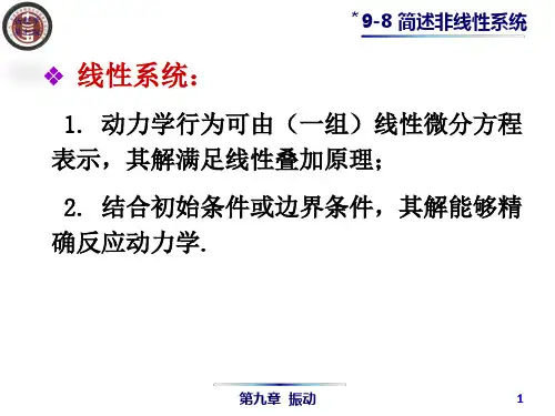 物理学第七版教学课件9-8 简述非线性系统