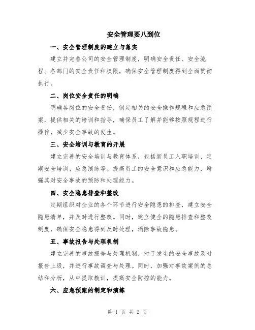 安全管理要八到位