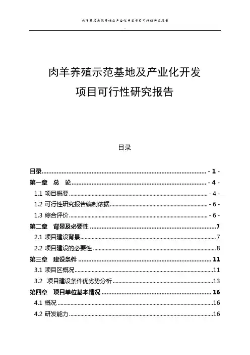 肉羊养殖示范基地及产业化开发项目可行性研究报告