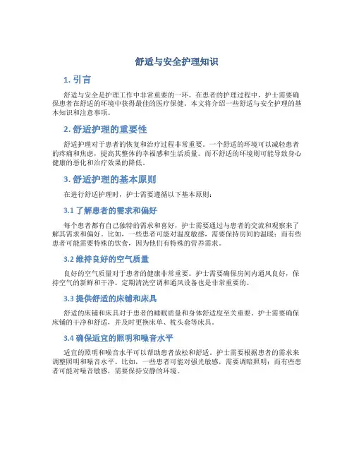 舒适与安全护理知识