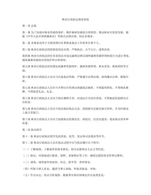 林业行政执法规章制度