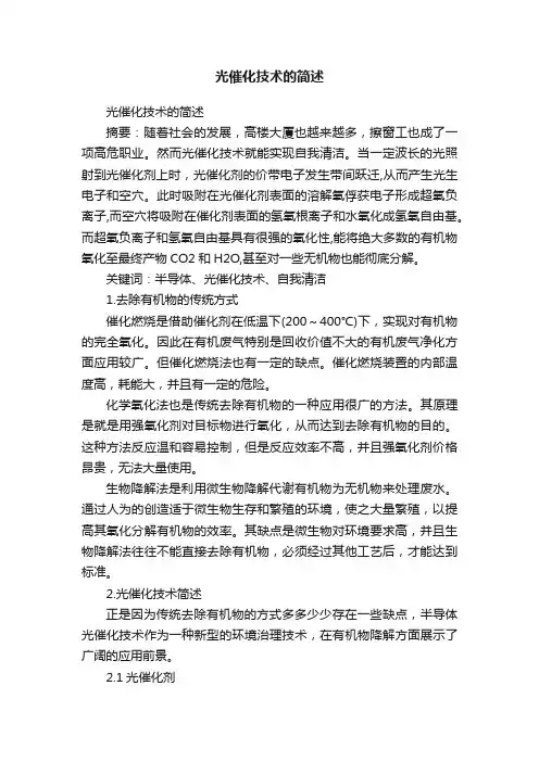 光催化技术的简述
