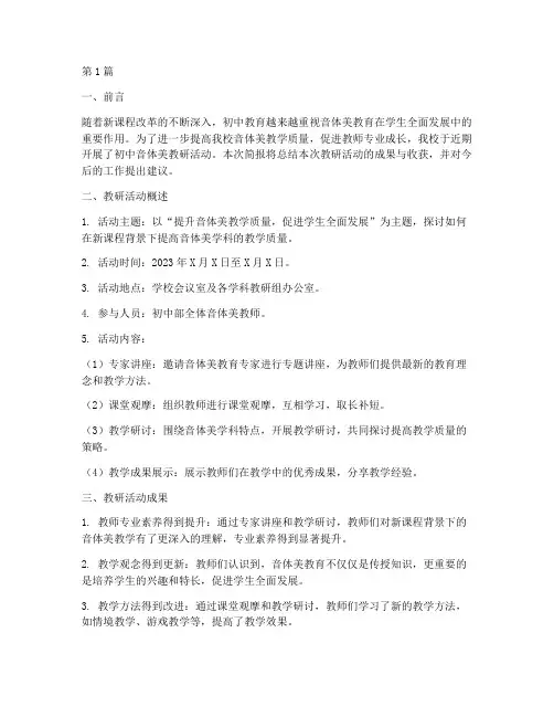 初中音体美教研简报(3篇)