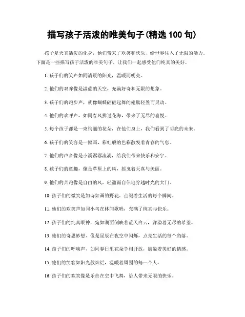 描写孩子活泼的唯美句子(精选100句)