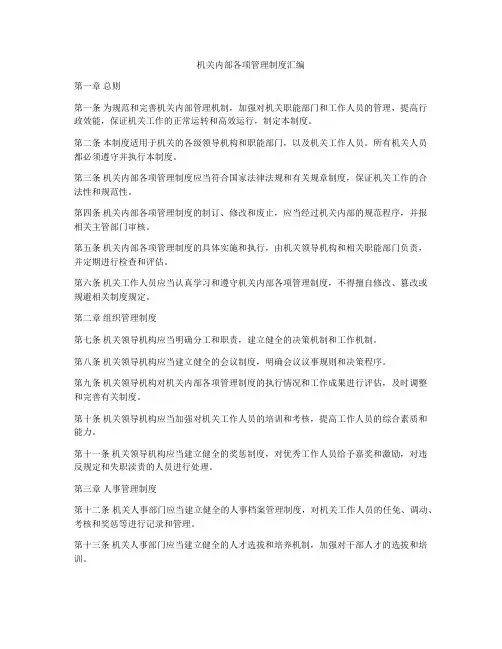 机关内部各项管理制度汇编