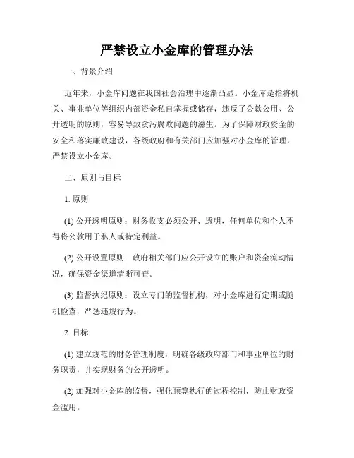 严禁设立小金库的管理办法