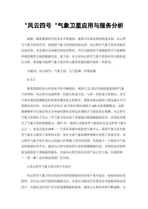 风云四号气象卫星应用与服务分析