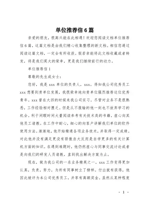 单位推荐信6篇