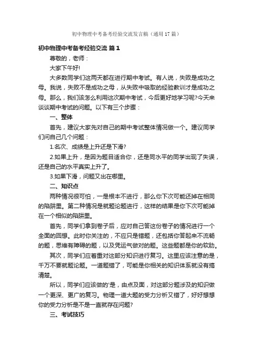 初中物理中考备考经验交流发言稿（通用17篇）