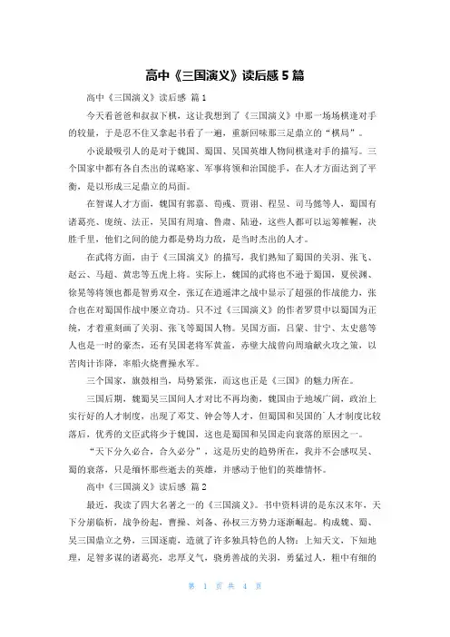 高中《三国演义》读后感5篇