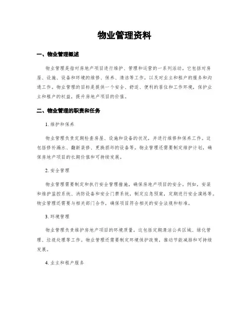 物业管理资料
