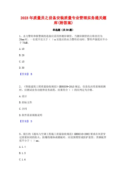2023年质量员之设备安装质量专业管理实务通关题库(附答案)