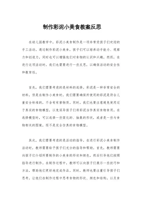 制作彩泥小美食教案反思