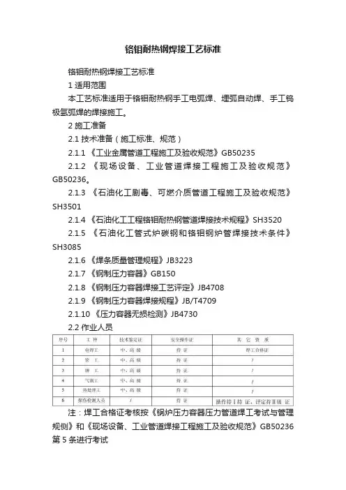 铬钼耐热钢焊接工艺标准
