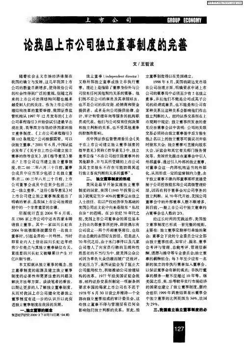 论我国上市公司独立董事制度的完善