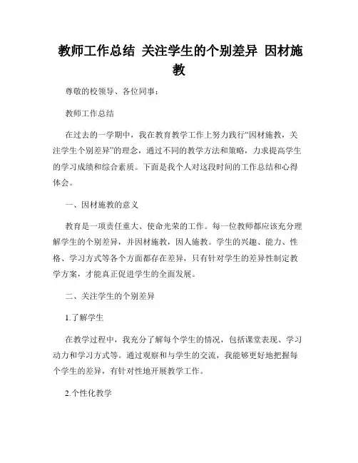  教师工作总结  关注学生的个别差异  因材施教  