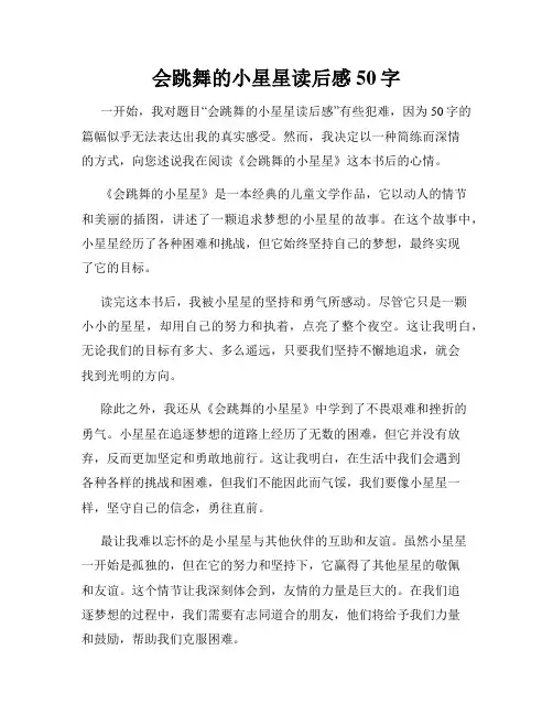 会跳舞的小星星读后感50字