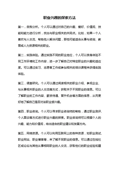 职业兴趣的探索方法