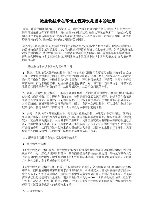 微生物技术在环境工程污水处理中的运用