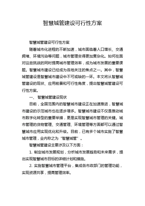 智慧城管建设可行性方案