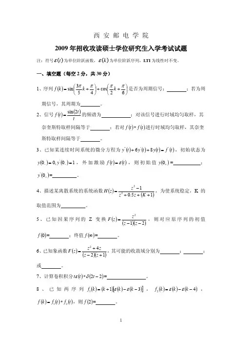 西安邮电大学2009年824信号与系统考研真题