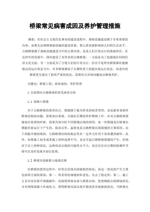 桥梁常见病害成因及养护管理措施
