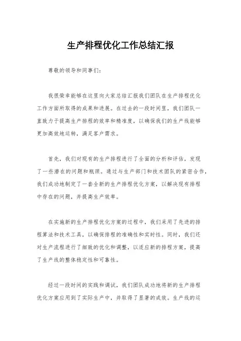 生产排程优化工作总结汇报
