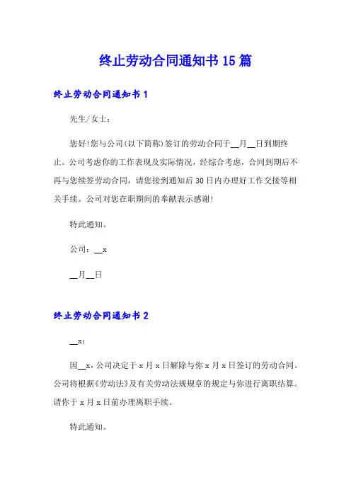 终止劳动合同通知书15篇