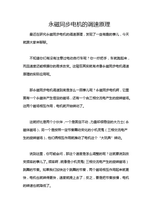 永磁同步电机的调速原理