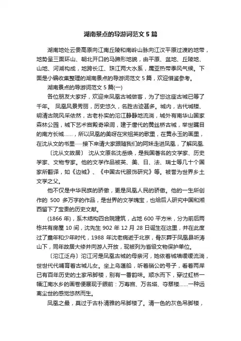 湖南景点的导游词范文5篇