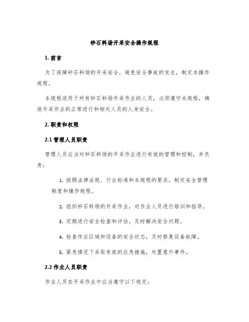 砂石料场开采安全操作规程