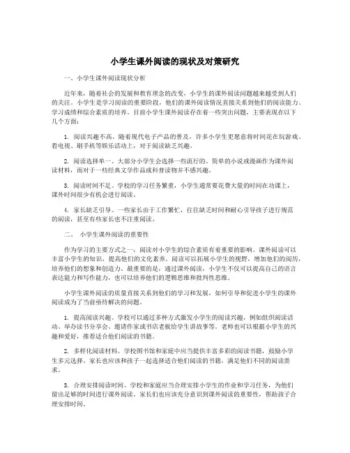 小学生课外阅读的现状及对策研究