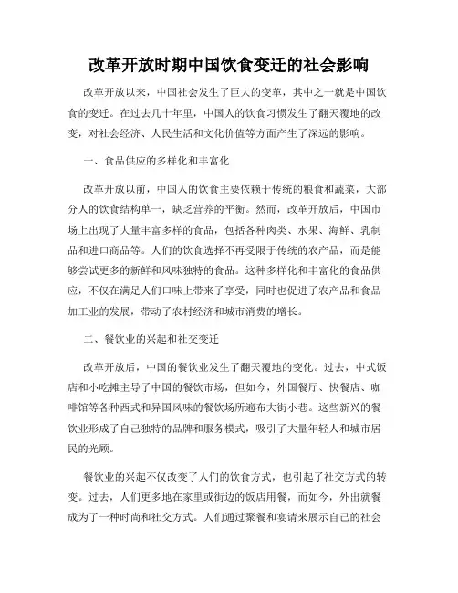 改革开放时期中国饮食变迁的社会影响