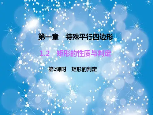 矩形的判定PPT精品课件