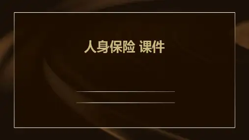 人身保险 课件