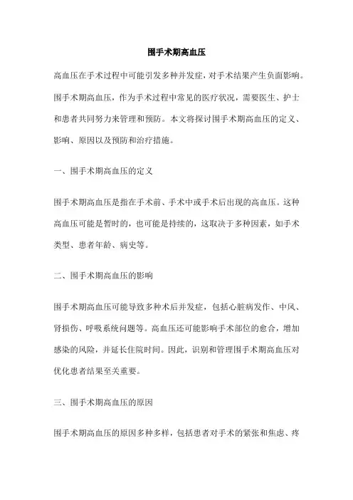 围手术期高血压
