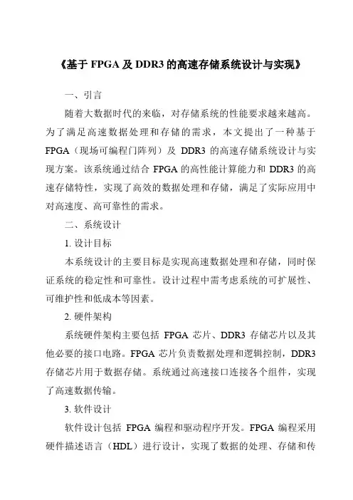 《基于FPGA及DDR3的高速存储系统设计与实现》