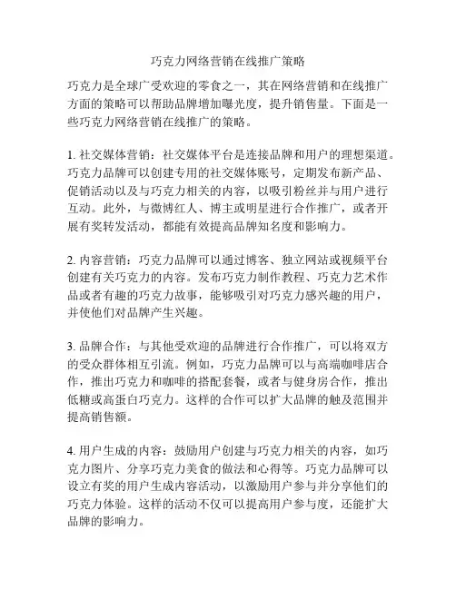 巧克力网络营销在线推广策略