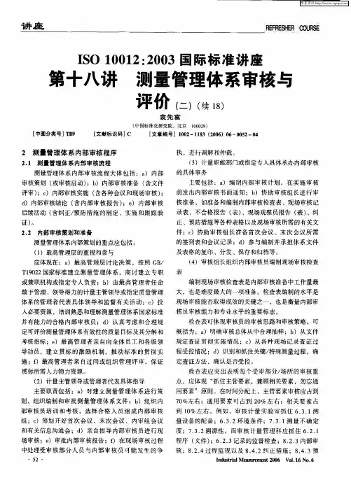 ISO 10012：2003国际标准讲座：第十八讲 测量管理体系审核与评价(二)(续18)