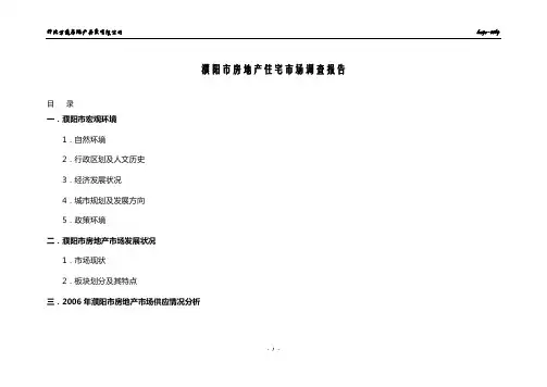 濮阳市房地产住宅市场调查报告