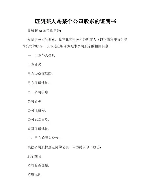 证明某人是某个公司股东的证明书